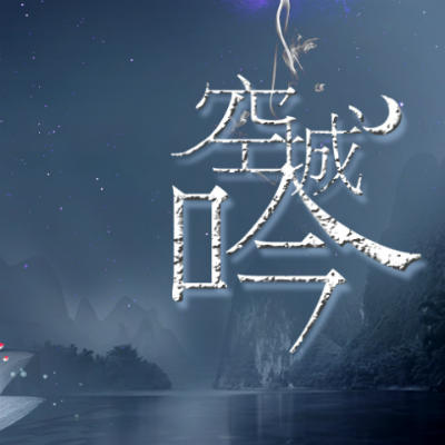 空城吟原创音乐团队 - 一梦悟空