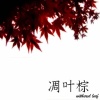 凋叶棕、めらみぽっぷ - only that screech ingrained