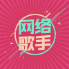 网络歌手 - 生而平凡 (大家都在听DJ版)