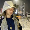 房亮亮 - 爱到尽头也无悔