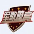 军歌嘹亮