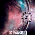星际穿越电影