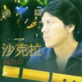 沙克拉