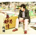 阿錡、董育君