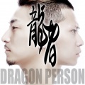 龙者、老猫 - 小姐 小姐 你真美！