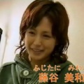 藤谷美和子