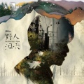 野人 - 我不爱你了 (mv版.null)