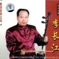 李长江