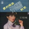 王晓晴