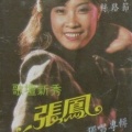 张凤