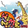 SHO、えびすみほ - 君のすべてに (你所有的一切)(Live)