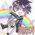 調味料