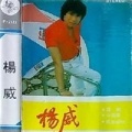 杨威