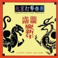 北京打击乐团 - 秦俑随想