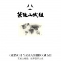 芸能山城組