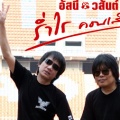 อัสนี-วสันต์ โชติกุล