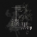 世の漆黒、星界