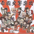 帝國交響楽団