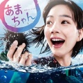 あまちゃん (海女)、GmT