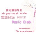新元素音乐社、新元素