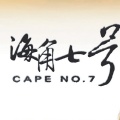 海角七号电影