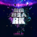RK、RK