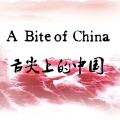舌尖上的中国