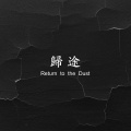 归途
