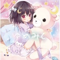 るりる電波部 - ちょっぴり早歩き