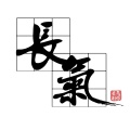 长气制作、萝卜大人