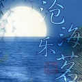 沧海乐茗