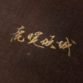 鹿暖倾城、清雅、醉雪