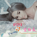 空白美 - 想你了