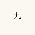 九书、TonyZ - Road So Fars (5秒片段)