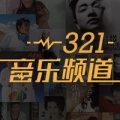 321音乐频道 - - 勇气