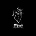 弹药库