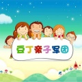 豆丁亲子军团