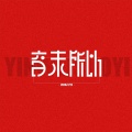 音未所以