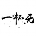 一杯无GZS、潇潇筱湘、花舞倾歌、小马甲啊啊啊