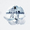 依依汉南、_R玊