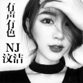 汶洁 - 日落沙滩后 (女生版)
