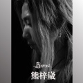 熊梓崴