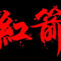 红箭乐队