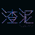 渣泥ZANI