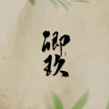 卿玖