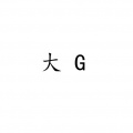 大G