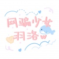 羽洛 - 喜欢