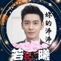 龘龘 - 你是我最深爱的人