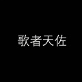 歌者天佐、温瞳