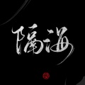 隔海、李芍药、占戈_yc、猪二 轩辕凌天 - 仙侠世界